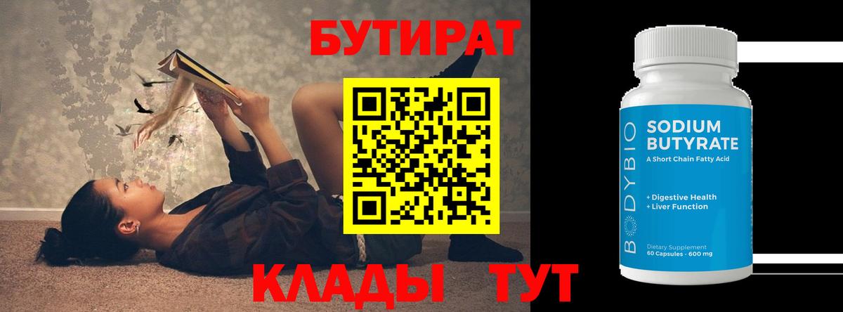 БУТИРАТ оксибутират Нижний Новгород
